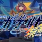 【NS/PS4】蒼き雷霆 ガンヴォルト 鎖環