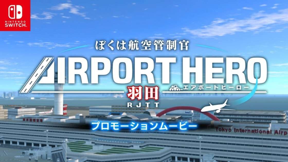 【NS/PS4】ぼくは航空管制官 エアポートヒーロー 羽田