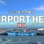 【NS/PS4】ぼくは航空管制官 エアポートヒーロー 羽田