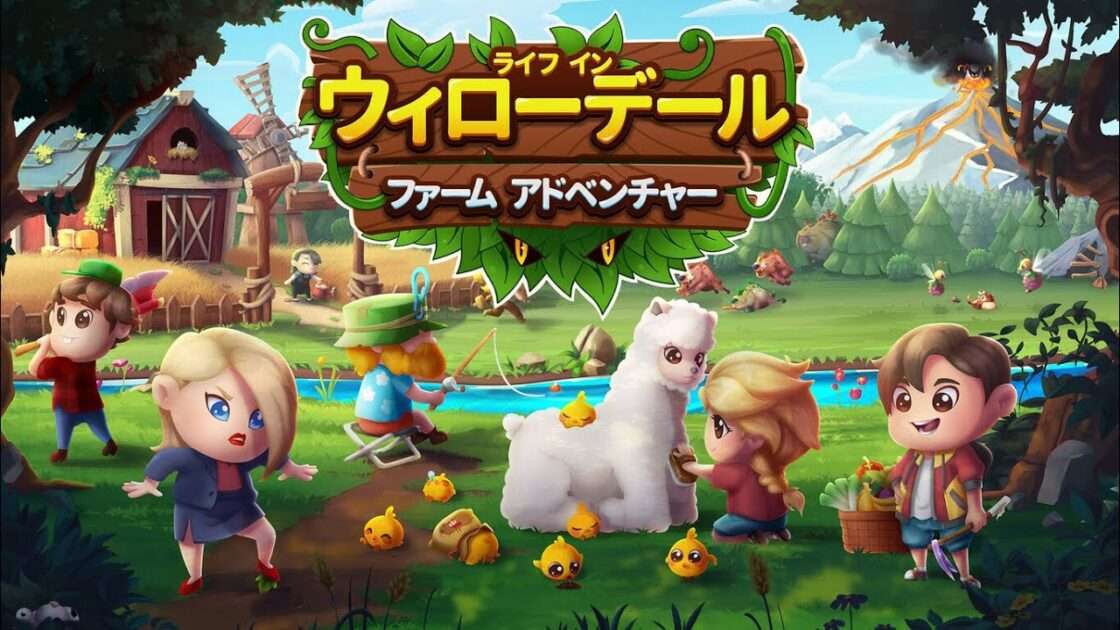 【NS/PS4】ライフ・イン・ウィローデール:ファーム・アドベンチャー