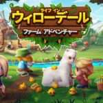【NS/PS4】ライフ・イン・ウィローデール:ファーム・アドベンチャー