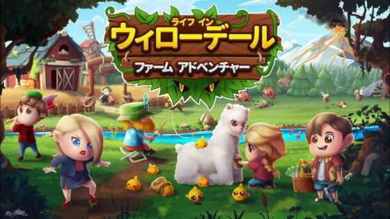 ライフ・イン・ウィローデール:ファーム・アドベンチャー