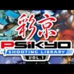 【NS/PS4】彩京シューティングライブラリー
