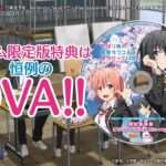 【NS/PS4】やはりゲームでも俺の青春ラブコメはまちがっている。完