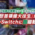 【NS/PS4】怒首領蜂大往生 臨廻転生