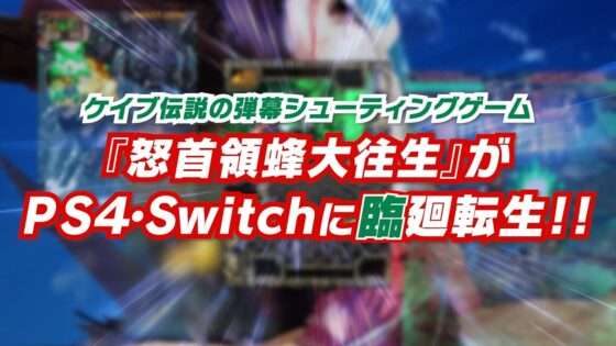 怒首領蜂大往生 臨廻転生