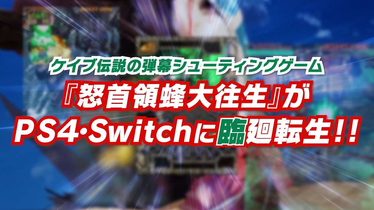 【NS/PS4】怒首領蜂大往生 臨廻転生