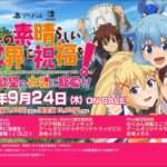 【NS/PS4】この素晴らしい世界に祝福を〜この欲望の衣装に寵愛を〜