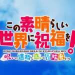 【NS/PS4】この素晴らしい世界に祝福を!〜呪いの遺物と惑いし冒険者たち〜