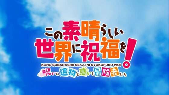 この素晴らしい世界に祝福を!〜呪いの遺物と惑いし冒険者たち〜