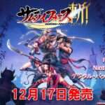 【NS/PS4/PC】サムライフォース:斬!