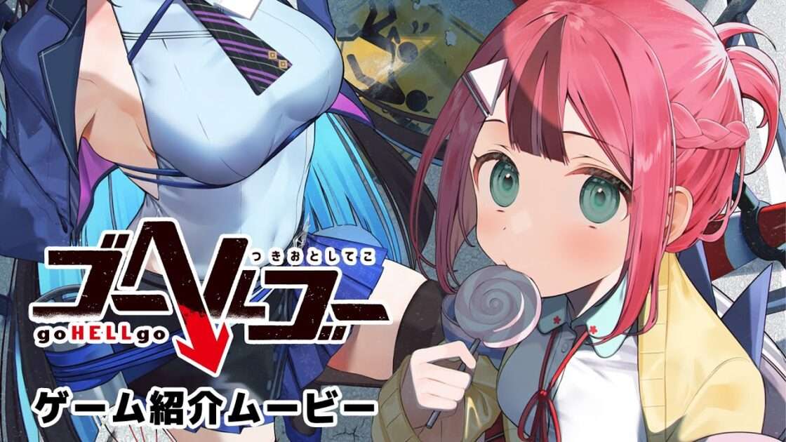 【NS/PS4/PC】ゴーヘルゴー つきおとしてこ