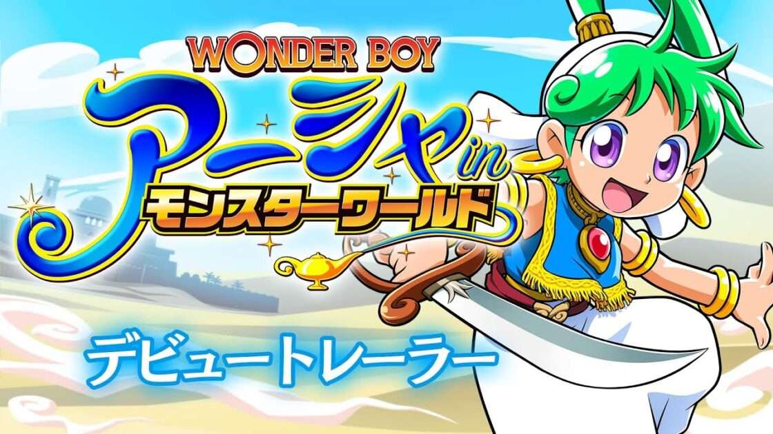【NS/PS4/PC】ワンダーボーイ アーシャ・イン・モンスターワールド