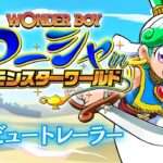 【NS/PS4/PC】ワンダーボーイ アーシャ・イン・モンスターワールド