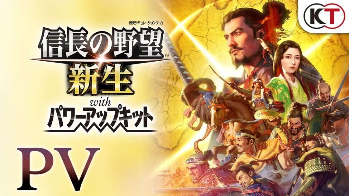 【NS/PS4/PC】信長の野望・新生 with パワーアップキット