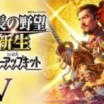 【NS/PS4/PC】信長の野望・新生 with パワーアップキット