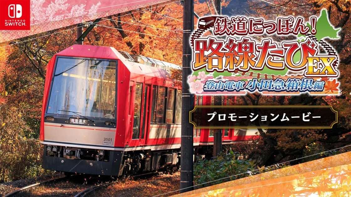 【NS/PS4/PC】鉄道にっぽん!路線たびEX 登山電車 小田急箱根編