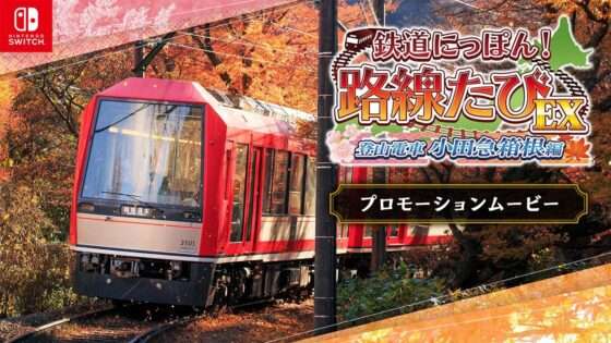 【NS/PS4/PC】鉄道にっぽん!路線たびEX 登山電車 小田急箱根編