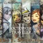 【NS/PS4/PS5/PC】オクトパストラベラーII