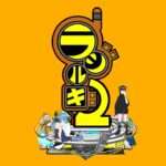 【NS/PS4/PS5】ラジルギ2