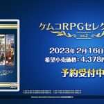 【NS/PS4/PS5】ケムコRPGセレクション Vol.2