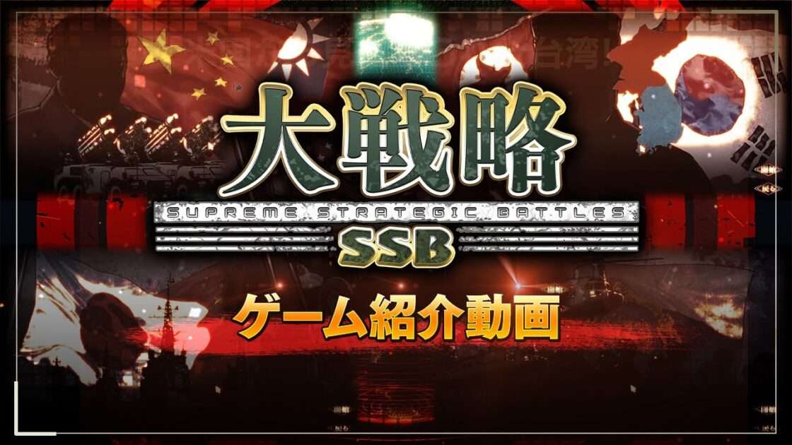 【NS/PS4/PS5】大戦略SSB