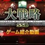 【NS/PS4/PS5】大戦略SSB
