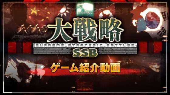 大戦略SSB
