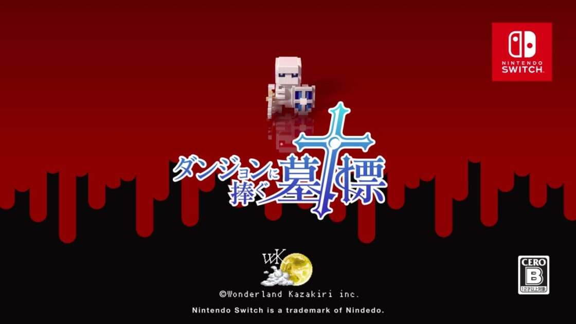 【NS/PS4/XONE/PC/MOBILE】ダンジョンに捧ぐ墓標