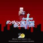 【NS/PS4/XONE/PC/MOBILE】ダンジョンに捧ぐ墓標
