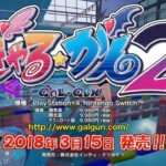 【NS/PS4】ギャル☆ガン2