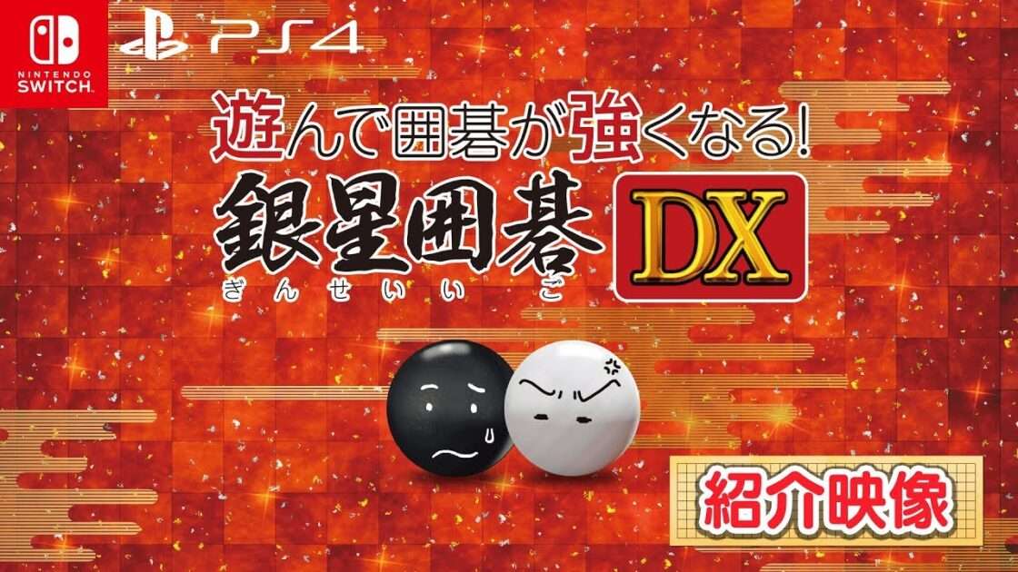 【NS/PS4】遊ンデ囲碁ガ強クナル銀星囲碁Dx