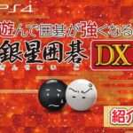 【NS/PS4】遊ンデ囲碁ガ強クナル銀星囲碁Dx