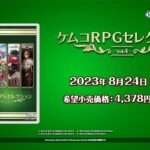 【NS/PS4】ケムコRPGセレクション Vol.4