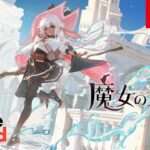【NS/PS5/PC】魔女の泉R