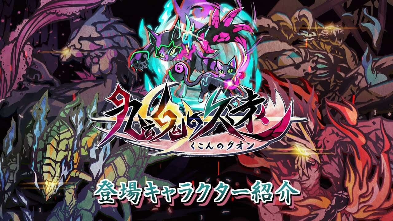 【NS/PS5/PS4/PC】九魂の久遠