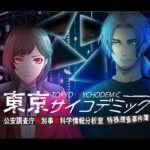 【NS/PS5/PS4/PC】東京サイコデミック 〜公安調査庁特別事象科学情報分析室 特殊捜査事件簿〜