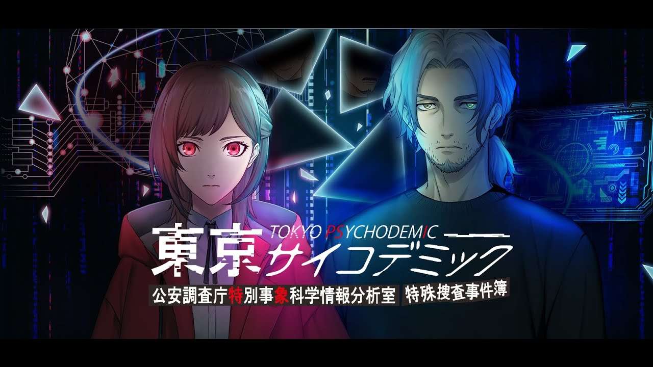 【NS/PS5/PS4/PC】東京サイコデミック 〜公安調査庁特別事象科学情報分析室 特殊捜査事件簿〜