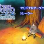 【NS/PS5/PS4/PC】プリンセスメーカー2 リジェネレーション