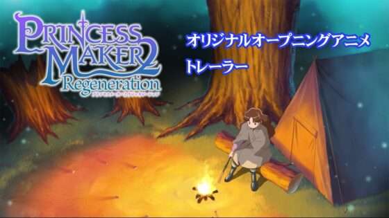 【NS/PS5/PS4/PC】プリンセスメーカー2 リジェネレーション