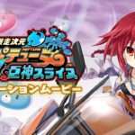 【NS/PS5/PS4】爆走次元ネプテューヌ Vs 巨神スライヌ