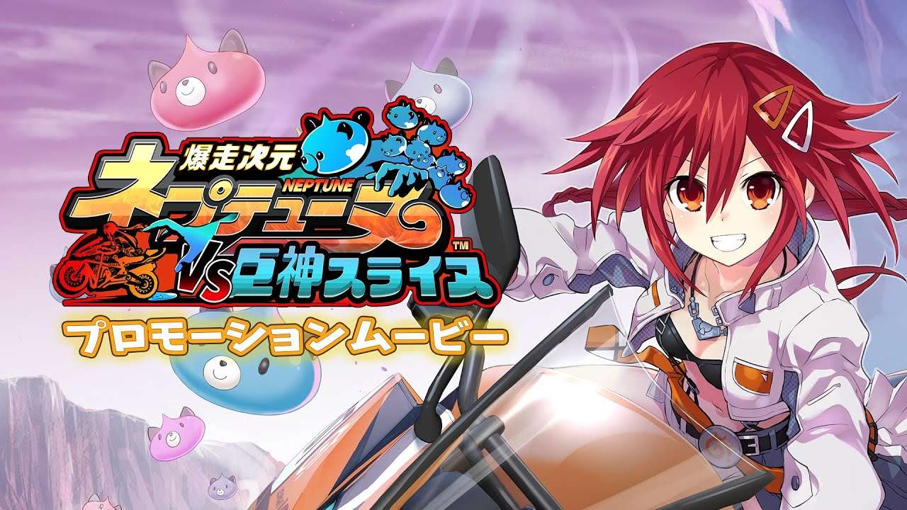 【NS/PS5/PS4】爆走次元ネプテューヌ Vs 巨神スライヌ
