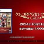 【NS/PS5/PS4】ケムコRPGセレクション Vol.1