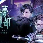【NS/PS5/PS5/XSXS/XONE/PC】異夢迷都 果てなき螺旋