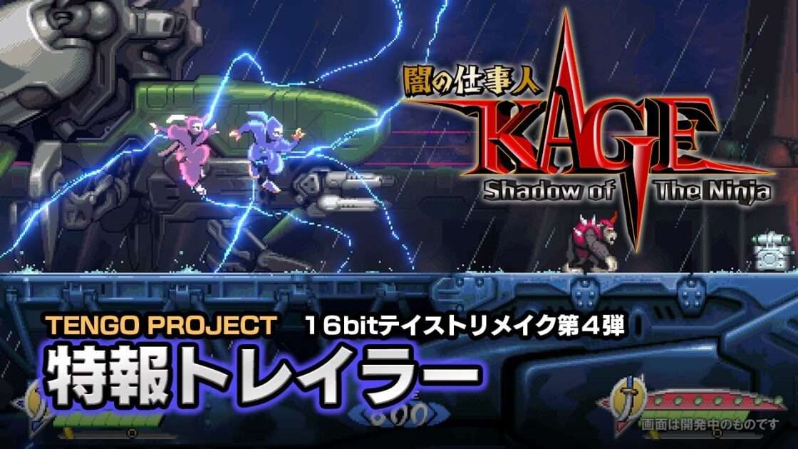 【NS/PS5/XSXS/PS4/PC】闇の仕事人 KAGE Shadow of the Ninja