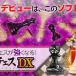 【NS/PS5】遊んでチェスが強くなる!銀星チェスDX