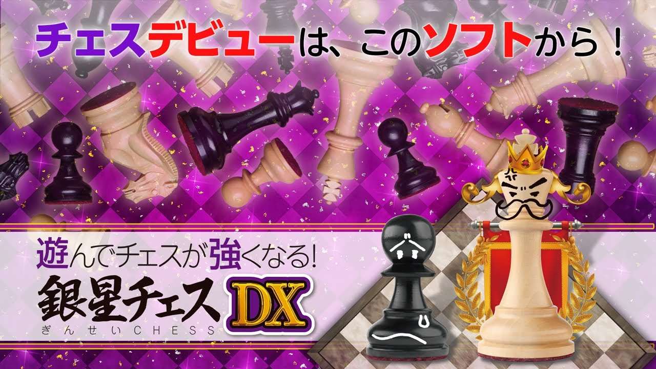 【NS/PS5】遊んでチェスが強くなる!銀星チェスDX