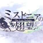 【NS】ミストニアの翅望 -The Lost Delight-