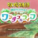【NS】牧場物語 Welcome! ワンダフルライフ