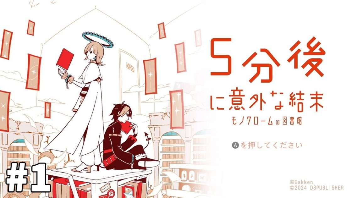 【NS】5分後に意外な結末 モノクロームの図書館